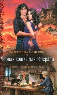 Книга Черная кошка для генерала