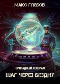 Книга Шаг через бездну