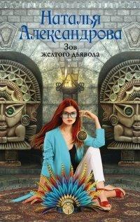 Книга Зов желтого дьявола