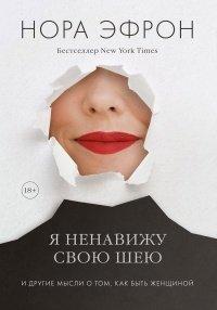 Книга Я ненавижу свою шею
