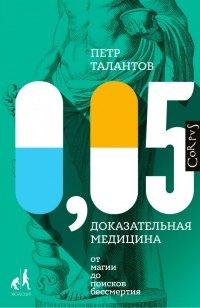 Книга 0,05. Доказательная медицина от магии до поисков бессмертия