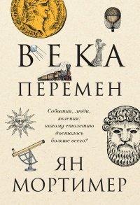 Книга Века перемен. События, люди, явления