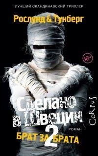 Книга Сделано в Швеции-2. Брат за брата