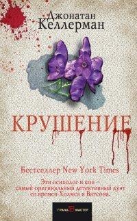 Книга Крушение