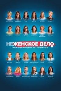 Книга неЖЕНСКОЕ ДЕЛО. Секретный опыт успешных бизнес-леди