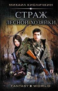 Книга Страж лесной хозяйки