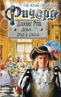 Книга Ричард Длинные Руки. Демон Огня и Стали