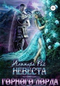 Книга Невеста горного лорда