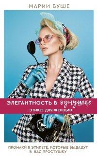 Книга Элегантность в однушке. Этикет для женщин