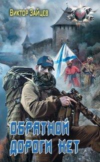 Книга Дранг нах остен по-русски. Обратной дороги нет