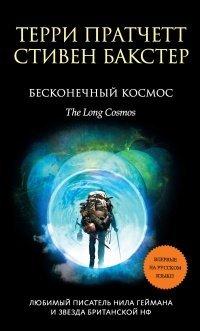 Книга Бесконечный Космос