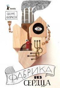Книга Фабрика без сердца