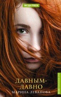 Книга Давным-давно