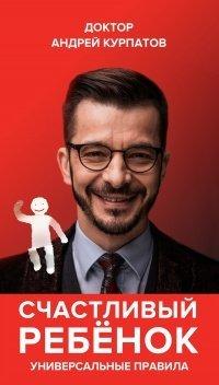 Книга Счастливый ребенок. Универсальные правила