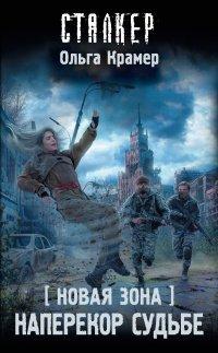 Книга Новая Зона. Наперекор судьбе