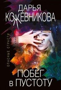 Книга Побег в пустоту