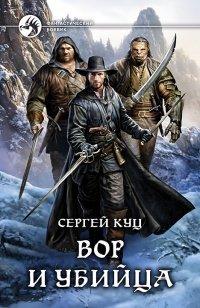 Книга Вор и убийца