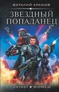 Книга Звездный попаданец