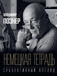 Книга Немецкая тетрадь. Субъективный взгляд