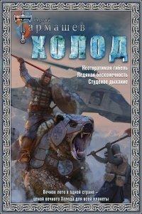 Книга Холод. Неотвратимая гибель. Ледяная бесконечность. Студёное дыхание