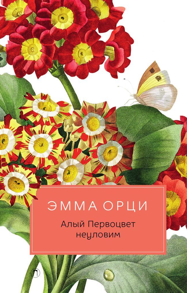 Книга Алый Первоцвет неуловим 