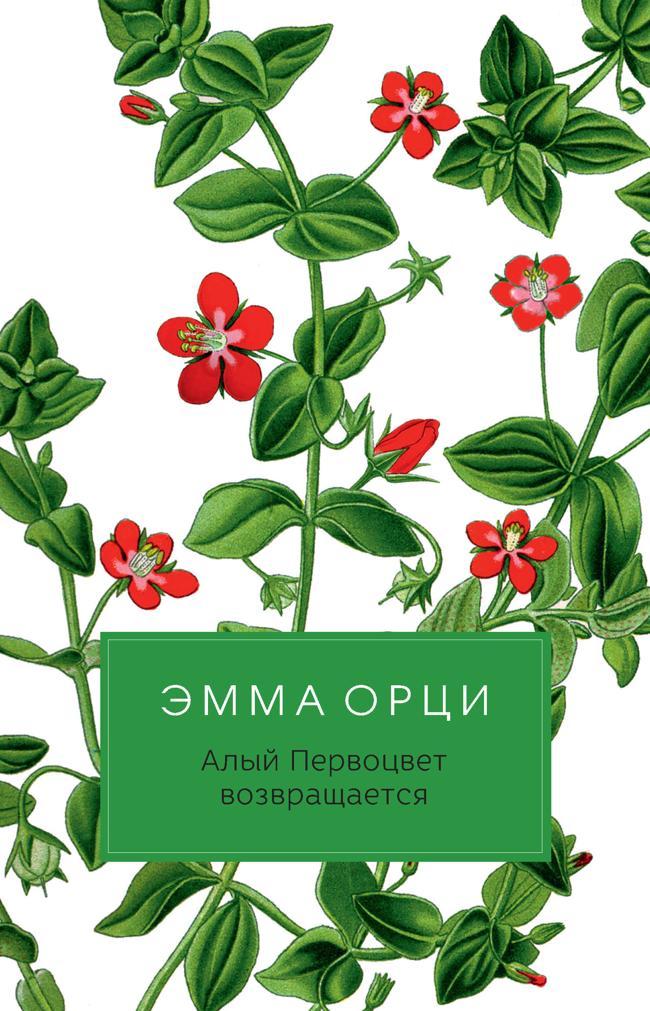 Книга Алый Первоцвет возвращается 