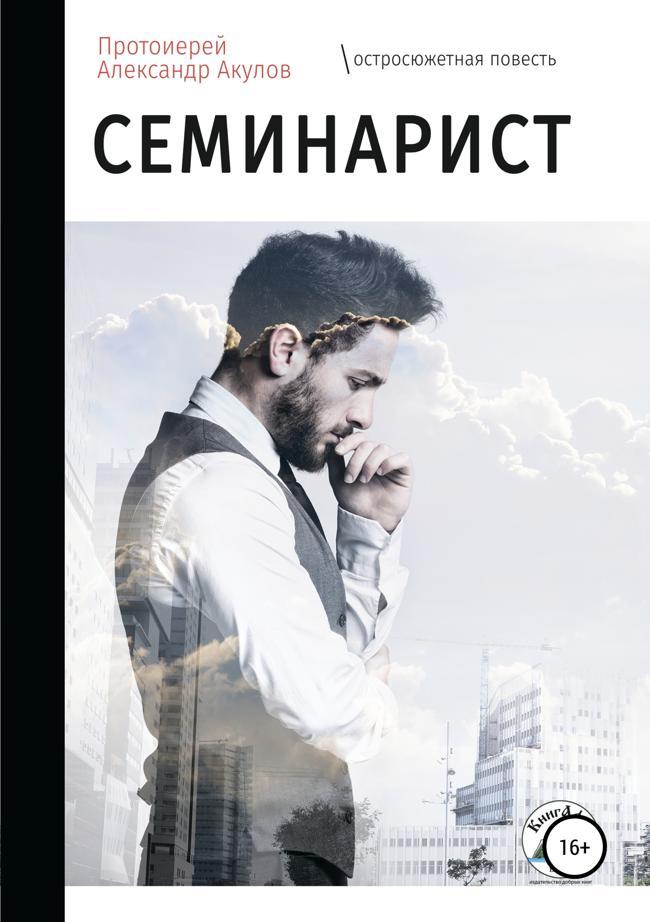 Книга Семинарист 