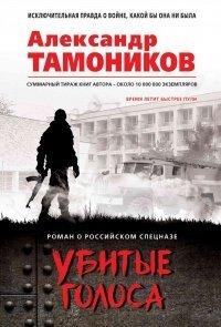 Книга Убитые голоса