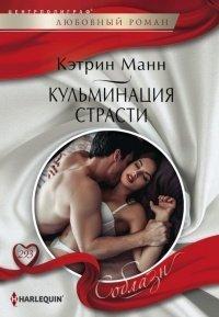 Книга Кульминация страсти