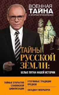 Книга Тайны Русской земли