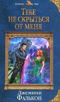 Книга Тебе не скрыться от меня