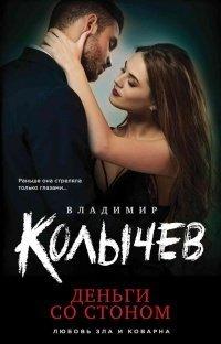 Книга Деньги со стоном