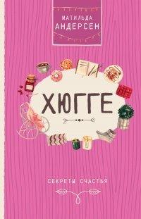 Книга Хюгге. Секреты счастья