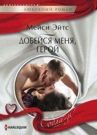 Книга Добейся меня, герой