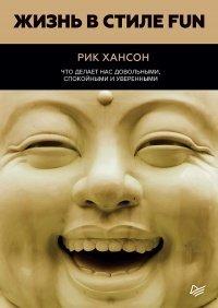 Книга Жизнь в стиле Fun. Что делает нас довольными, спокойными и уверенными