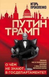 Книга Путин - Трамп. О чем не знают в Госдепартаменте?