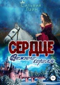 Книга Сердце снежного короля. Ледяной отбор