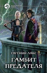Книга Гамбит предателя