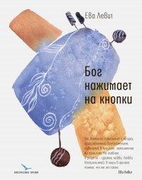 Книга Бог нажимает на кнопки