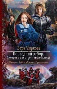 Книга Последний отбор. Смотрины для строптивого принца