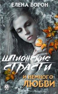 Книга Шпионские страсти и немного любви