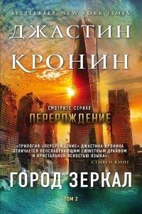 Книга Город зеркал. Том 2