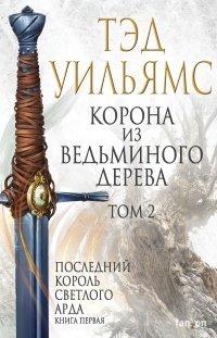 Книга Корона из ведьминого дерева. Том 2