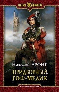 Книга Гоф-медик