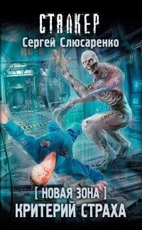 Книга Новая Зона. Критерий страха