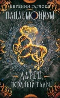 Книга Ларец, полный тьмы