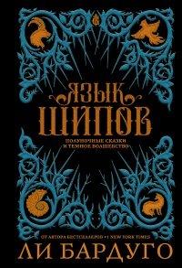 Книга Язык шипов