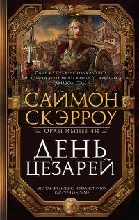 Книга День цезарей