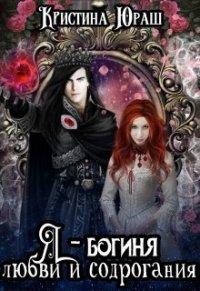Книга Я – богиня любви и содрогания