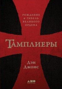 Книга Тамплиеры. Рождение и гибель великого ордена